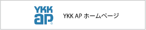 YKK APホームページ